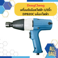 DongCheng รุ่น DPB20C เครื่องขันน๊อตไฟฟ้า 1/2 DPB-20C DPB - 20C DPB 20C 01275212 ถูก