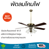 พัดลมโคมไฟ ไม้/เหล็ก CLASSIC ทองรมดำ 52" 5ใบพัด 5หัว พัดลมเพดาน