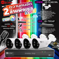 Hi-view ชุดกล้องวงจรปิด 4จุด AHD Bullet Night Color รุ่น HA-524B20ML (4ตัว) + DVR 4Ch รุ่น HA-75504P + Adapter 12V 1A (4ตัว) + Balun รุ่น HG-8400AD (4ชุด)