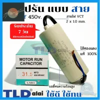 ⭐4.9 88+ขายแล้ว คุ้มค่า แคปรัน ชนิดสายทองแดงแท้ 31.5uF 450V. คาปาซิเตอร์ รัน ยี่ห้อ LMG capacitor ตัวเก็ประจุไฟฟ้า อะไหล่ปั๊ม อะไหล่มอเตอร... คุ้มค่าสำหรัเงิน  แผงวงจรหรือชิ้นส่วนแผงวงจร