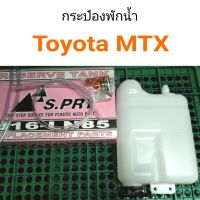 PPJ กระป๋องพักน้ำ Toyota MTX ไมตี้เอ็กซ์ อะไหล่รถยนต์ ราคาถูก