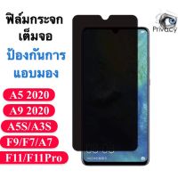 ฟิล์มป้องกันการแอบมอง OPPO F7 ฟิล์ม ออฟโป้ Tempered Gl Privacy ฟิล์มกระจกนิรภัย เต็มจอกาวเต็ม ฟิล์มกันกระแทก พร้อมส่ง