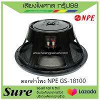 ดอกลำโพง NPE GS-18100 สินค้าพร้อมส่ง