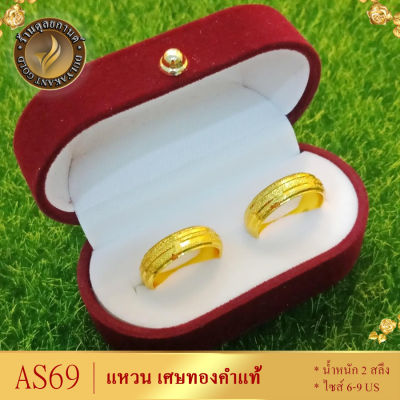 AS69 แหวนคู่รัก เศษทองคำแท้ หนัก 2 สลึง ไซส์ 6-9 US (2 วง) แหวนคู่ แหวน แหวนทอง แหวน คู่ แฟน แหวนคู่ กับ แฟน เเหวนคู่กับแฟน แหวนทองไม่ลอก หุ้มทอง