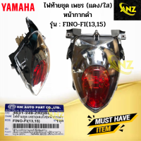 ไฟท้ายชุดเพชร แดง/ใส หน้ากากดำ รุ่น: FINO FI (13,15) YAMAHA ไฟท้าย fino fi (13,15) ไฟท้าย fino fi ปี13,15 สินค้าเกรดA