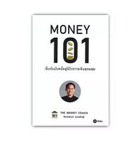 Money 101 : เริ่มต้นนับหนึ่งสู่ชีวิตการเงินอุดมสุข by The Money Coach (พิมพ์ครั้งที่ 13 พร้อมส่ง)