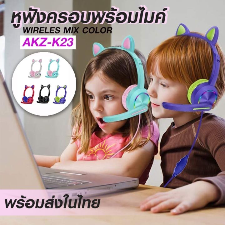 หูฟัง-headphone-akz-k23-หูฟังครอบพร้อมไมค์-หูฟังไร้สายหูฟังแมวน่ารักแบบพับได้-led-ส่องสว่าง