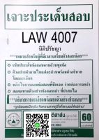 เจาะประเด็นสอบ LAW 4107 (LAW 4007) นิติปรัชญา ฉบับเจาะเกราะ จัดทำโดย นิติสาส์น ลุงชาวใต้