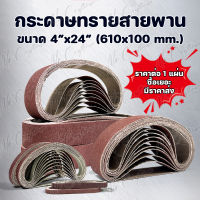 กระดาษทรายสายพาน ขนาด 610x100 mm. (4"x24") มีเบอร์ #40,#60,#80,#100,#120