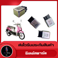 รีเลย์สตาร์ท(เดิมติดรถ)