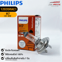 หลอดไฟรถยนต์ PHILIPS H7 Px26d (12035RAC1)