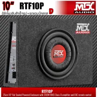 [ ของแท้ 100%ส่งทันที ]MTX รุ่นRTF10P NEW MODEL2022 ตู้ลำโพงซับสำเร็จรูปขนาด 10นิ้ว พร้อมแอมป์Class-Dขยายในตัวกำลังขับสูงสุด 600 WATT