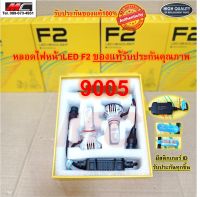 หลอดไฟหน้า HB3 9005 Led F2 แอลอีดี สว่าง 12000 LM  ของแท้ส่งตรงจากโรงงาน 2หลอด/กล่อง * F2-9005 *