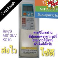 รีโมทแอร์ Mitsubishi KG1C มิตซูบิ MS13UV KG1C #รีโมททีวี  #รีโมทแอร์  #รีโมท #รีโมด