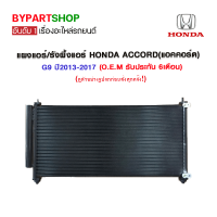 แผงแอร์/รังผึ้งแอร์ HONDA ACCORD(แอคคอร์ด) G9 ปี2013-2017 (O.E.M รับประกัน 6เดือน)