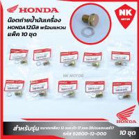 แพ็ค 10ชุด น๊อตถ่ายน้ำมันเครื่อง HONDA12มิล พร้อมแหวน