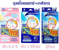 (ร้านเภสัชกร ค่าส่งถูก!) Kool Fever คูลฟีเวอร์ แผ่นเจลลดไข้สำหรับ ทารก / เด็ก / ผู้ใหญ่ (1 กล่อง 6 แผ่น) Koolfever