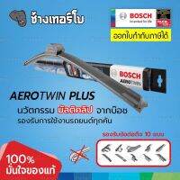 [Plus] BOSCH AeroTwin PLUS wiper blades ใบปัดน้ำฝน รุ่นไร้โครง สำหรับรถยุโรป มีข้อต่อ 4 แบบ แท้100% ติดตั้งง่าย ปัดสะอาด