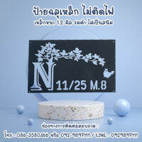 ป้ายเหล็กฉลุ ป้ายบ้านเลขที่ กดสั่งเเจ้งที่อยู่ที่ต้องการในช่องเเชท ขนาด 40*25 ซม. ความหนาเหล็ก 1.2 มิล พ่นสีดำ