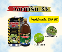 วอพทริน35ไซเปอร์เมทริน35%ขนาด 1000 มิลลิตร