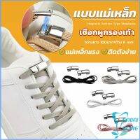 เชือกผูกรองเท้า แบบแม่เหล็ก ยืดหยุ่น ใช้งานง่าย สีพื้น จํานวน 1 คู่ Shoelace