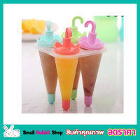 4 Umbrella Ice Lolly Moulds ที่ทำไอติม ที่ทำไอติม4ช่อง พิมพิ์ไอศครีม แม่พิมไอติม ที่ทำไอติมเด็ก อุปกรณ์ทำไอติม พิมพ์ทำไอติม  ช่องทำไอศครีม