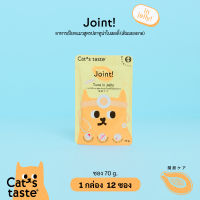 Cats Taste [12 ซอง] อาหารเปียกแมว แคทเทสต์ ทูน่า ในเยลลี่ Joint ข้อ (เติมมะละกอ) ขนาด 70 กรัม