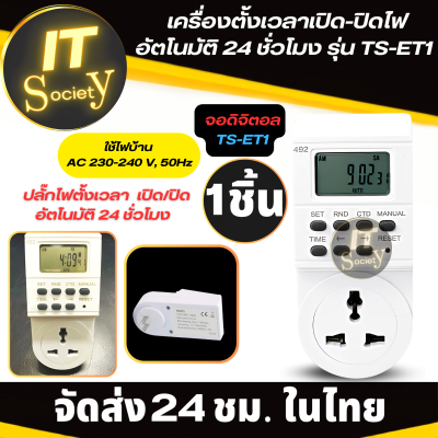 ปลั๊กตั้งเวลาเปิด-ปิด อัตโนมัติ 24 ชม  เครื่องตั้งเวลาเปิด-ปิดไฟ รุ่น TS-ET1 (สีขาว) ปลั๊กไฟตั้งเวลาอัตโนมัติ อุปกรณ์ตั้งเวลาเปิดปิดไฟ TS-ET1