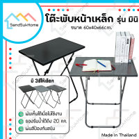 [สินค้าใหม่] SandSukHome โต๊ะพับอเนกประสงค์ รุ่นมินิ โต๊ะพับ ขาเหล็กกลมไขว้พับเก็บได้ โต๊ะ