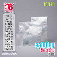 ถุงแบนซีล 3 ด้าน อลูมิเนียมทึบ (100ใบ)