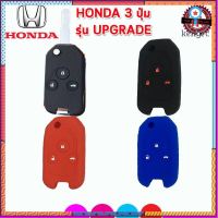 ปลอกซิลิโคนหุ้มรีโมทรถฮอนด้า Honda 3 ปุ่มรุ่นอัปเกรด ซองซิลิโคนหุ้มรีโมทกันรอย เคสซิลิโคนใส่กุญแจ สีแดง ดำ น้ำเงิน ยอดขายดีอันดับหนึ่ง