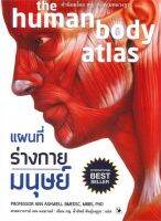 [ศุนย์หนังสือจุฬาฯ]9786164343245แผนที่ร่างกายมนุษย์ (THE HUMAN BODY ATLAS) (ปกอ่อน)