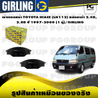 ผ้าเบรกหน้า TOYOTA HIACE (LH112) หลังคาต่ำ 2.5D, 2.8D ปี 1997-2000 (1 คู่)/GIRLING