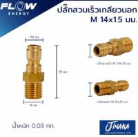 สวมเร็วเกียวนอกทองเหลือง ( M 14X1.5 ) /CP005 ข้อต่อทองเหลือง สำหรับเข้าสายฝั่งปืน อุปกรณ์ข้อต่อสาย และปืนปั้มแรงดันสูง FLOW ENERGY (โฟล)