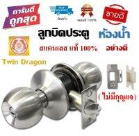 ลูกบิดประตูห้องน้ำ แบบไม่มีกุญแจ Twin Dragon สแตนเลส แท้100% แกนเป็นทองเหลือง "ตัวอย่างดี" (ทนมาก 20 ปี)