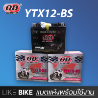 ลอตใหม่ล่าสุด : OD YTX12-BS (12V 12Ah) แบตเตอรี่มอเตอร์ไซค์ แบตเตอรี่แห้ง สำหรับ CBR, ninja และอื่นๆ