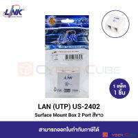 LINK US-2402 Surface Mount Box 2 Port, White (1 Pcs.) / กล่องติดผนังหรือพื้น 2 ช่อง, สีขาว ต้องซื้อตัวเมียใส่เพิ่ม (1 แพ็ค/1 ชิ้น)