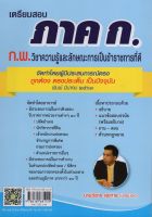 9786165681124 เตรียมสอบ ภาค ก. (ก.พ.) วิชาความรู้และลักษณะการเป็นราชการที่ดี ผู้แต่ง : วิธาร สุขการ