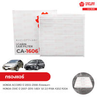 SAKURA กรองแอร์ กรองแอร์รถยนต์ HONDA ACCORD ปี 2003-2008 ตัวธรรมดา, CIVIC ปี 2007-2015 เครื่องยนต์ 1.6EX 1.8 2.0 R18A K20Z R20A