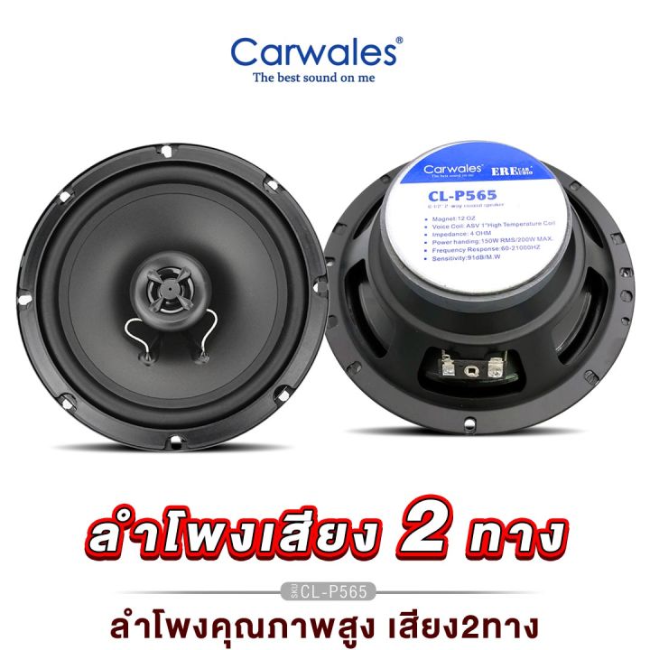 carwales-cl-p565-ลำโพงแกนร่วม-6-5นิ้ว-2ทาง-1คู่-เสียงไพเราะสมจริง-วัสดุคุณภาพ-ลำโพงติดรถยนต์-ลำโพงรถ-แกนร่วม-เครื่องเสียงติดรถยนต์