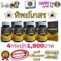 ทิพย์เกสร ?โปรโมชั่น4กระปุก1,900บาท ?แถมฟรียาสีฟันเกตุเพชร1หลอด