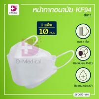 [[ 1 แพ็ค 10 ชิ้น ]] หน้ากากอนามัย KF94 หน้ากากเกาหลี PM2.5 แผ่นกรอง 4 ชั้น หายใจสะดวก / Bcosmo Dmedical