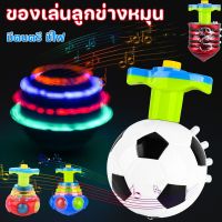 【Meet_tu】ของเล่นลูกข่างหมุน ลูกข่างมีไฟLEDมีเสียงเพลง ลูกข่างเรืองแสง ของเล่นเด็กเสริมพัฒนาการ