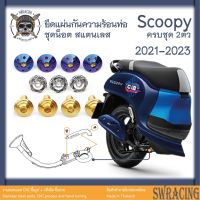 Scoopy 21-2023 น็อตเลส ยึดแผ่นกันร้อนท่อ 2 ตัว น็อตสแตนเลส ราคาขายต่อ 1 ชุด งานเฮงสกรู