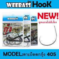 WEEBASS HOOK (ตาเบ็ด) - รุ่น ตาเบ็ดตกกุ้ง 405