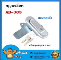 กุญแจล็อคตู้ กุญแจล็อค กุญแจ AB-303 (กดเด้ง) สีเงิน,สีดำ AB303