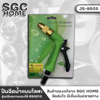 ปืนฉีดน้ำ รุ่นปรับความแรงได้ No.JS-9505 หัวฉีดน้ำ ที่ฉีดน้ำ รดน้ำต้นไม้ อุปกรณ์หัวฉีดน้ำ ที่รดน้ำต้นไม้ SGC HOME