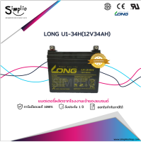 LONG แบตเตอรี่แห้ง U1-34H (12V34AH) แบตเตอรี่ VRLA สำรองไฟ UPS วีลแชร์ รถสกู๊ตเตอร์ไฟฟ้า ตู้คอนโทรล อุปกรณ์ทางการแพทย์ โทรคมนาคม รถไฟฟ้า