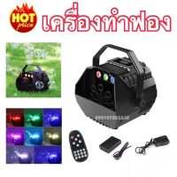 เครื่องทำฟองสบู่ 3IN1  BUBBLE LED RGB+ REMOTE+Betterry ใช้งานแบบใส่ถ่านได้ เครื่องเป่าฟองสบู่ Bubble Machine พร้อมรีโมทไ