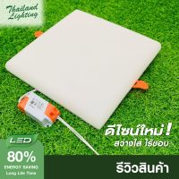 โคมไฟฝังฝ้าไร้ขอบ ราคาถูก แบรนด์แท้ LED PANEL LIGHT ขนาด 36W ทรงกลมและทรงเหลี่ยม แสงสีขาว / แสงสีวอร์ม โคมพาแนล โคมไฟเพดาน ดาวน์ไลท์ฝังฝ้า